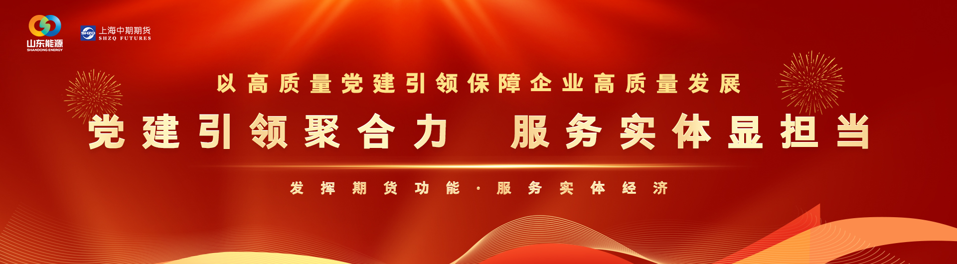 期貨經(jīng)營(yíng)機(jī)構(gòu)全面深化黨建引領(lǐng)，促進(jìn)高質(zhì)量發(fā)展倡議書(shū)